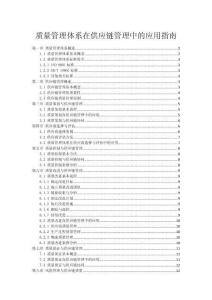 质量管理体系在供应链管理中的应用指南