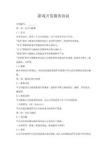游戲開發(fā)服務協(xié)議