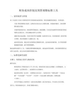 財(cái)務(wù)成本控制及預(yù)算調(diào)整標(biāo)準(zhǔn)工具