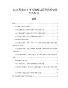 2025及未來5年鐵道枕軌項目投資價值分析報告