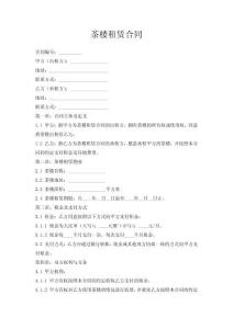 茶楼租赁合同