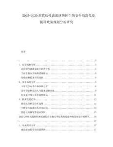 2025-2030高致病性禽流感防控生物安全隔離免疫接種政策規(guī)劃分析研究