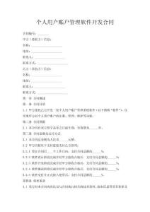 個人用戶賬戶管理軟件開發合同