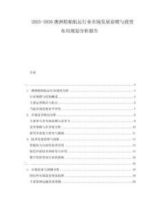 2025-2030澳洲船舶航運行業市場發展前瞭與投資布局規劃分析報告