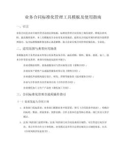 业务合同标准化管理模板含条款解释