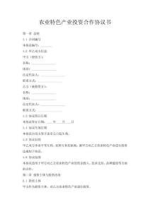 农业特色产业投资合作协议书