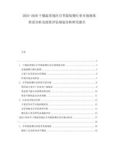 2025-2030干燥温带地区甘草提取物行业市场现状供需分析及投资评估规划分析研究报告
