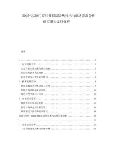 2025-2030门窗行业保温隔热技术与市场需求分析研究报告规划分析