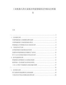 工业机器人四大家族在焊接领域的竞争格局分析报告
