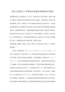 新生兒皮埃爾·羅班綜合征臨床診斷和治療指南