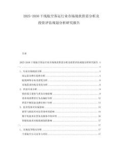 2025-2030干線航空客運(yùn)行業(yè)市場(chǎng)現(xiàn)狀供需分析及投資評(píng)估規(guī)劃分析研究報(bào)告