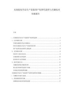 光刻膠化學品生產(chǎn)設備國產(chǎn)化替代進程與關鍵技術突破報告