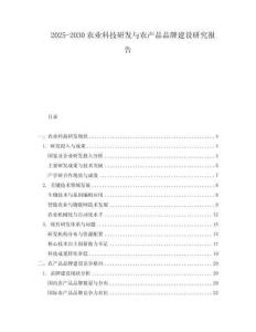 2025-2030农业科技研发与农产品品牌建设研究报告