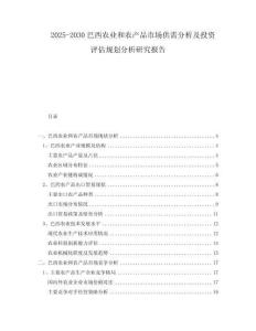 2025-2030巴西农业和农产品市场供需分析及投资评估规划分析研究报告