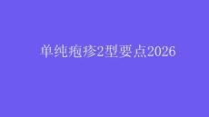 單純皰疹2型要點(diǎn)2026