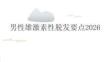 男性雄激素性脱发要点2026