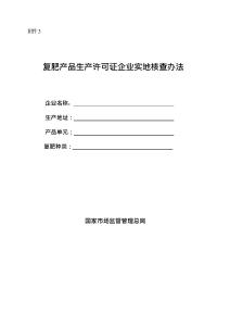 復肥產品生產許可證企業實地核查辦法（2025年）