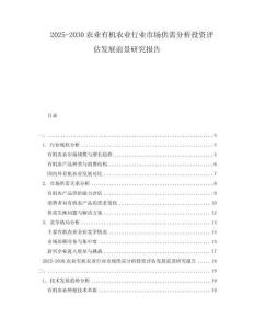 2025-2030农业有机农业行业市场供需分析投资评估发展前景研究报告