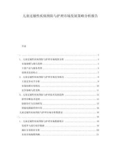 兒童過敏性疾病預(yù)防與護(hù)理市場發(fā)展策略分析報(bào)告