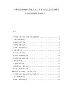呼和浩特农畜产品深加工行业市场现状供需调研及品牌建设规划发展报告