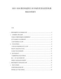 2025-2030膜结构建筑行业市场供需变化投资机遇规划分析报告