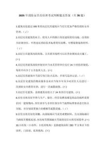 2025年消防安全員培訓(xùn)考試判斷題及答案（共70題）