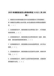 2025年消防安全員入職培訓(xùn)考試?判斷題（共100題）