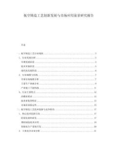 航空铸造工艺创新发展与市场应用前景研究报告
