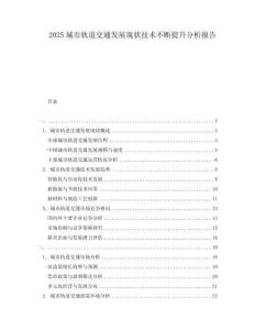 2025城市軌道交通發(fā)展現(xiàn)狀技術(shù)不斷提升分析報(bào)告