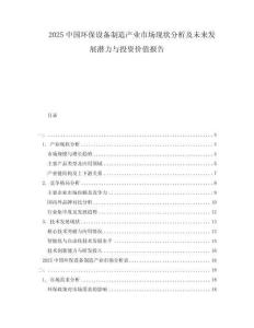 2025中国环保设备制造产业市场现状分析及未来发展潜力与投资价值报告