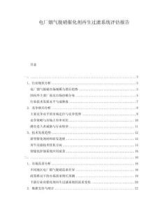 电厂烟气脱硝催化剂再生过滤系统评估报告