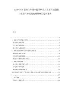 2025-2030农业生产效率提升研究及农业科技创新与农业可持续发展规划研究分析报告
