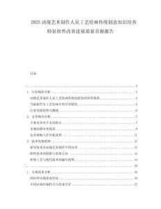 2025動漫藝術(shù)制作人員工藝?yán)L畫傳統(tǒng)創(chuàng)意知識培養(yǎng)特征軟件改善進展質(zhì)量首報報告