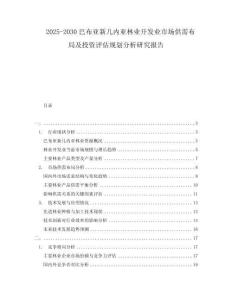 2025-2030巴布亞新幾內亞林業開發業市場供需布局及投資評估規劃分析研究報告