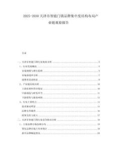 2025-2030天津市智能門鎖品牌集中度結(jié)構(gòu)布局產(chǎn)業(yè)鏈觀察報(bào)告