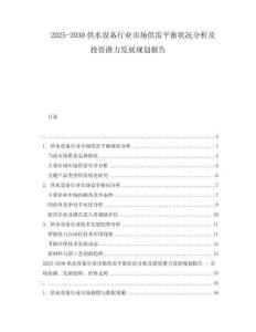 2025-2030供水設備行業市場供需平衡狀況分析及投資潛力發展規劃報告