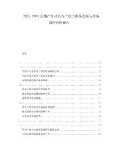 2025-2030房地產(chǎn)行業(yè)共有產(chǎn)權(quán)房市場發(fā)展與政策調(diào)控分析報告