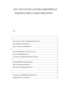 2025-2030巴布亚新几内亚彩虹山脉咖啡种植业品牌建设研究及咖啡豆品质提升策略分析报告