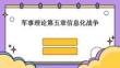軍事理論第五章信息化戰爭