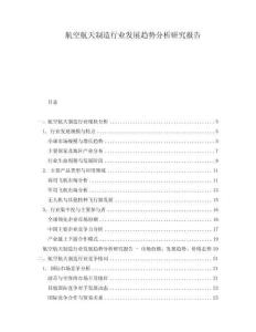 航空航天制造行業(yè)發(fā)展趨勢(shì)分析研究報(bào)告