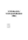 06.可用性确认报告或可用性总结性测试报告