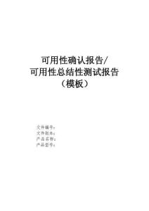 06.可用性確認報告或可用性總結性測試報告