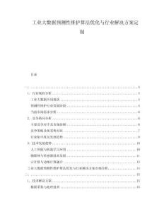 工業(yè)大數(shù)據(jù)預(yù)測(cè)性維護(hù)算法優(yōu)化與行業(yè)解決方案定制