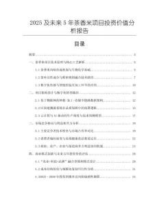 2025及未來(lái)5年茶香米項(xiàng)目投資價(jià)值分析報(bào)告