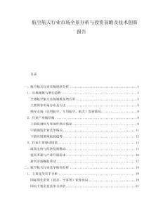 航空航天行業(yè)市場(chǎng)全景分析與投資前瞻及技術(shù)創(chuàng)新報(bào)告