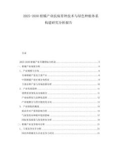 2025-2030柑橘产业抗病育种技术与绿色种植体系构建研究分析报告