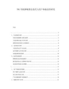 TWS耳機(jī)降噪算法迭代與用戶體驗(yàn)改善研究