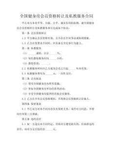 全国健身房会员资格转让及私教服务合同