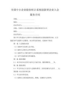 全国中小企业股份转让系统创新型企业入会服务合同
