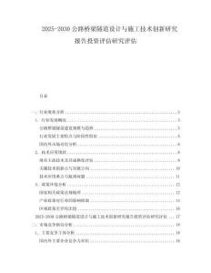 2025-2030公路橋梁隧道設計與施工技術創新研究報告投資評估研究評估